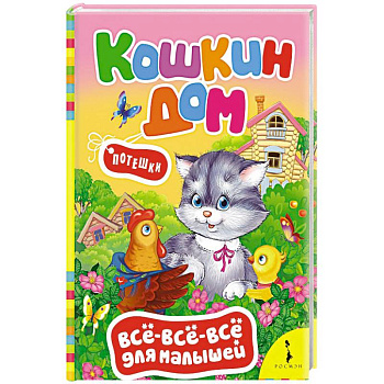 Кошкин дом. Потешки