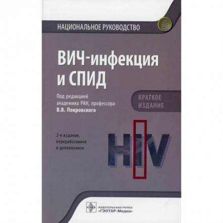 Инфекционные болезни, книга ВИЧ-инфекция и СПИД купить по скидке