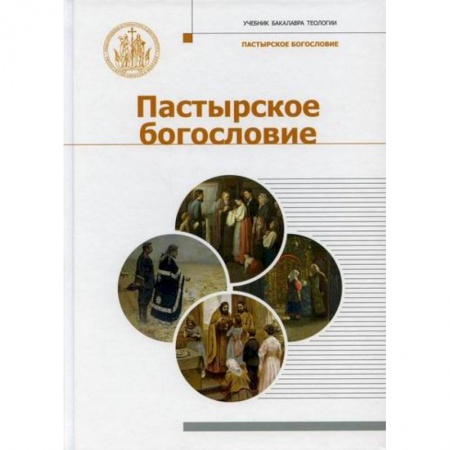 Богословие. Теология, книга Пастырское Богословие купить по скидке