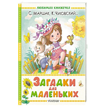 Загадки. Скороговорки. Считалки, книга Загадки для маленьких купить по скидке