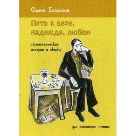 Психотерапия, книга Путь к вере, надежде, любви. Терапевтические истории и сказки для семейного чтения купить по скидке