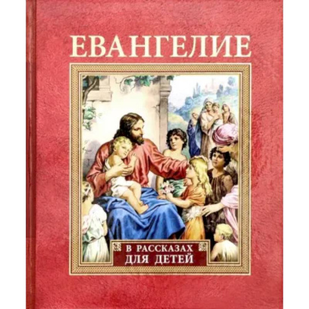 Религиозная литература для детей, книга Евангелие в рассказах для детей купить по скидке