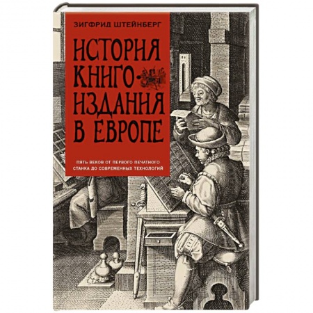 Филологические науки в целом. Частные филологии, книга История книгоиздания в Европе. Пять веков от первого печатного станка до современных технологий купить по скидке