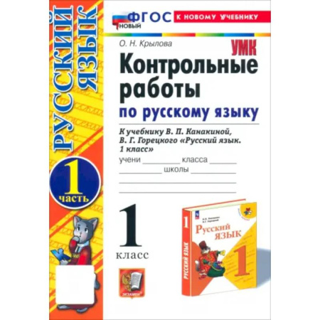 Русский язык, книга Русский язык. 1 класс. Контрольные работы к учебнику В.П. Канакиной, В.Г. Горецкого. Часть 1. ФГОС купить по скидке