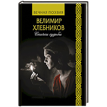 Спички судьбы