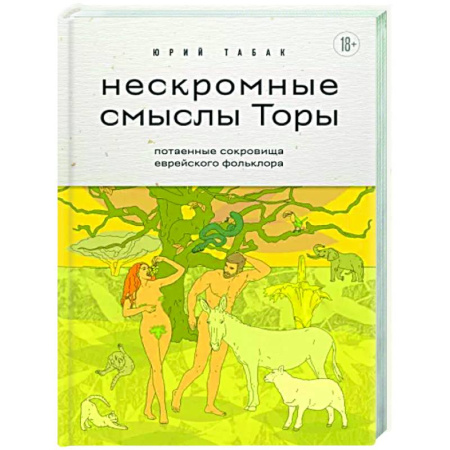 Эпос. Фольклор. Мифы, книга Нескромные смыслы Торы. Потаенные сокровища еврейского фольклора купить по скидке