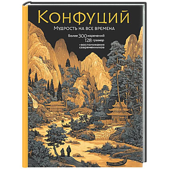Конфуций. Мудрость на все времена