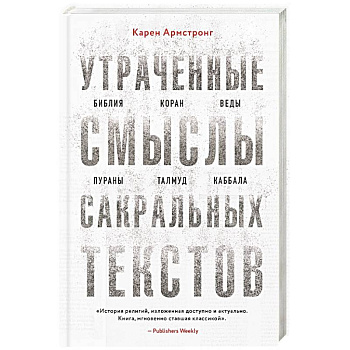 Утраченные смыслы сакральных текстов. Библия, Коран, Веды, Пураны, Талмуд, Каббала