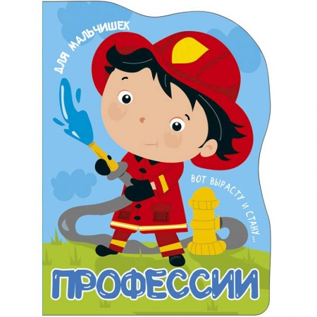 Полезные советы мальчикам, книга Профессии. Для мальчишек купить по скидке