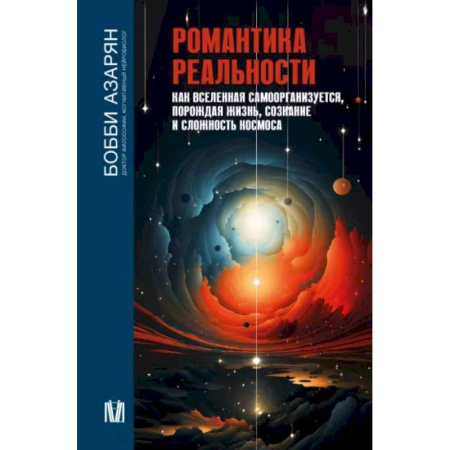Науки о Земле, книга Романтика реальности. Как Вселенная самоорганизуется, порождая жизнь, сознание и сложность космоса купить по скидке