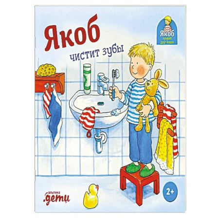 Познавательная литература, книга Якоб чистит зубы купить по скидке