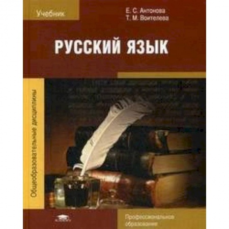 Русский язык, книга Русский язык. Учебник для студентов учреждений среднего профессионального образования купить по скидке
