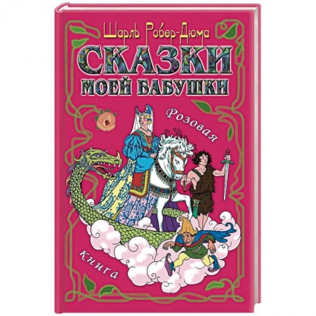 Сказки зарубежных писателей, книга Сказки моей бабушки. Розовая книга купить по скидке