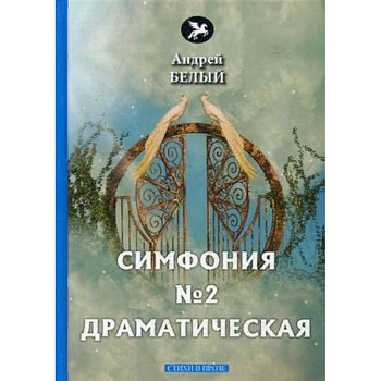 Симфония №2. Драматическая