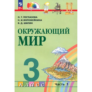 Учебное пособие Просвещение Поглазова. Окружающий мир. 3 класс. В 2 частях. Часть 1