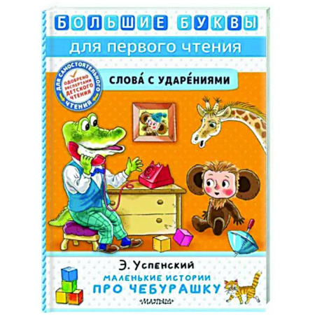 Сказки отечественных писателей, книга Маленькие истории про Чебурашку купить по скидке
