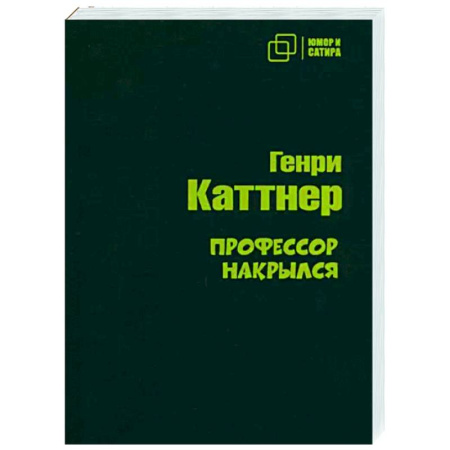 Зарубежная классика, книга Профессор накрылся купить по скидке