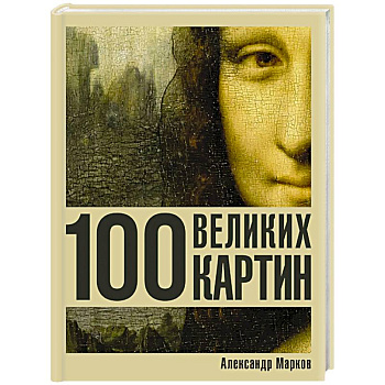 100 великих картин