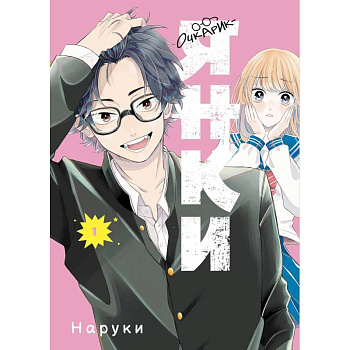 Очкарик-янки. Том 1