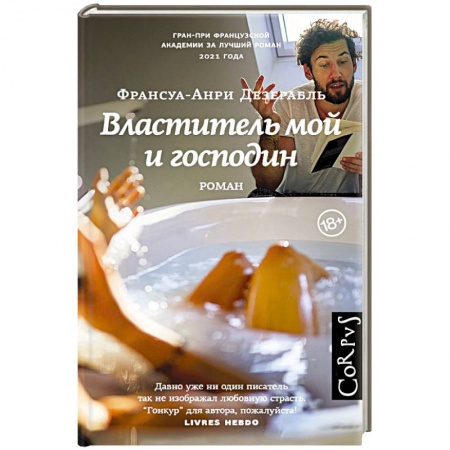 Зарубежная современная проза, книга Властитель мой и господин купить по скидке