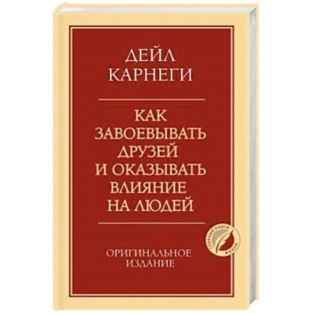 Психология общения. Межличностные коммуникации, книга Как завоевывать друзей и оказывать влияние на людей. Оригинальное издание купить по скидке