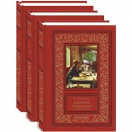 Зарубежная приключенческая литература, книга Монтепен. Собрания в 3-х томах купить по скидке