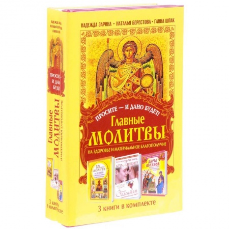 Богословие. Теология, книга Просите - и дано будет! Главные молитвы на здоровье и материальное благополучи. 3 книги в комплекте купить по скидке