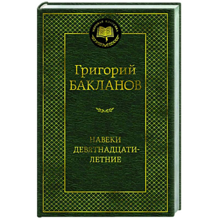 Русская классика, книга Навеки девятнадцатилетние купить по скидке