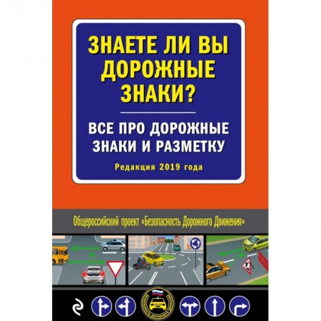 ПДД. КоАП, книга Знаете ли вы дорожные знаки? Все про дорожные знаки и разметку (Редакция 2020 г.) купить по скидке