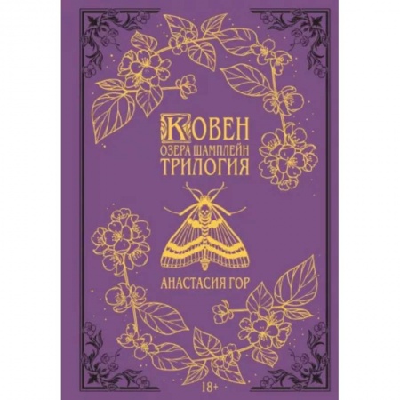 Русское фэнтези, книга Ковен озера Шамплейн. Трилогия купить по скидке