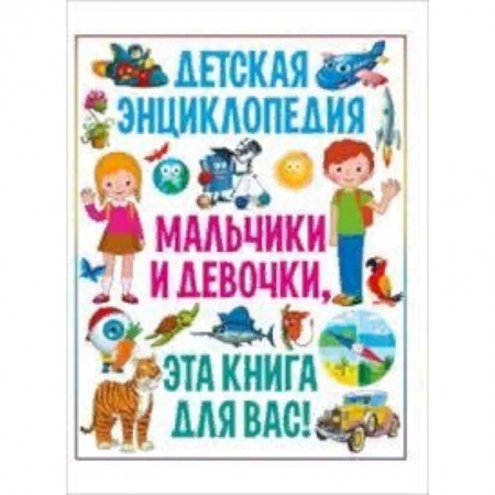 Все обо всем. Универсальные энциклопедии, книга Мальчики и девочки, эта книга для вас! Детская энциклопедия купить по скидке