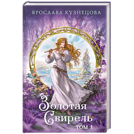 Русское фэнтези, книга Золотая свирель. Том 1 купить по скидке