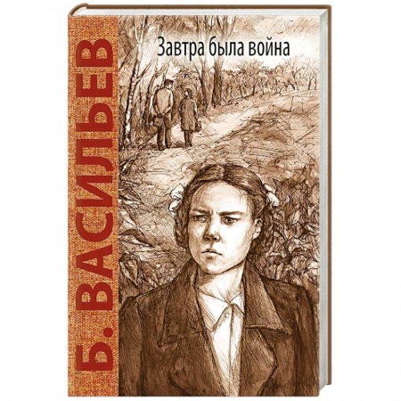 Историческая отечественная проза, книга Завтра была война купить по скидке