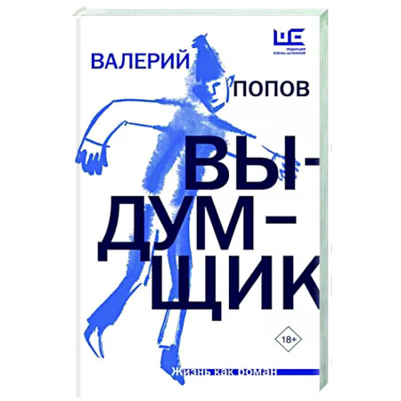 Русская современная проза, книга Выдумщик купить по скидке