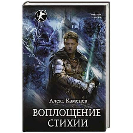 Русское фэнтези, книга Воплощение Стихии купить по скидке