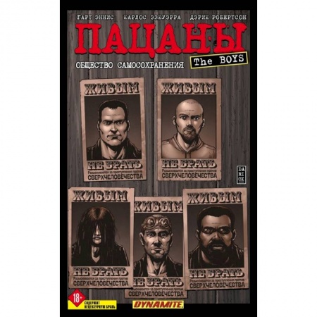 Комиксы. Манга, книга The Boys: Пацаны. Том 6. Общество самосохранения купить по скидке