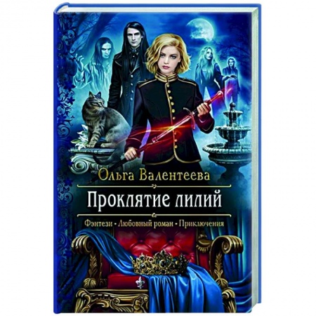 Русское фэнтези, книга Проклятие лилий купить по скидке