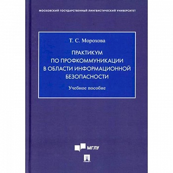 Практикум по профкоммуникации в области информационной безопасности