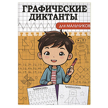 Графические диктанты. Для мальчиков