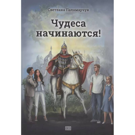 Мистика. Фантастика. Фэнтези, книга Чудеса начинаются! купить по скидке