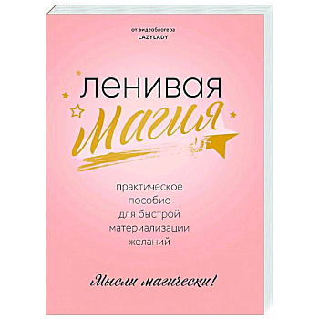 Ленивая магия. Практическое пособие для быстрой материализации желаний