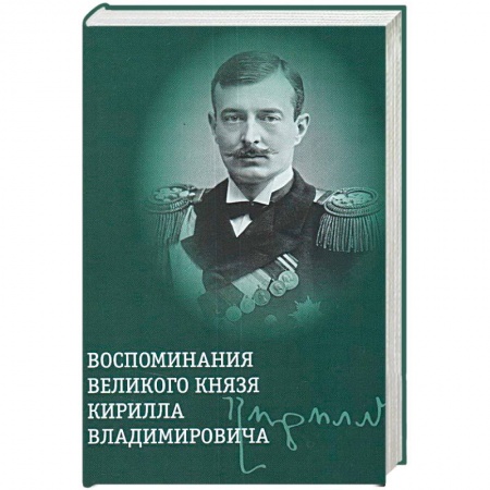Мемуары, биографии исторических личностей, книга Воспоминания великого князя Кирилла Владимировича купить по скидке