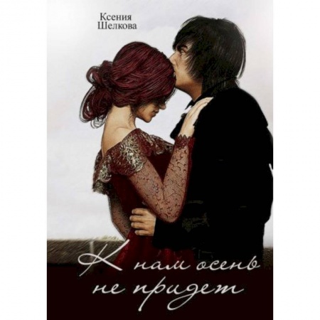 Русское фэнтези, книга К нам осень не придет купить по скидке