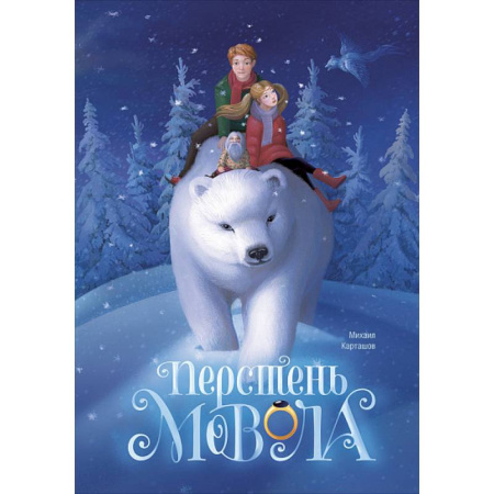 Сказки отечественных писателей, книга Перстень Мовола купить по скидке