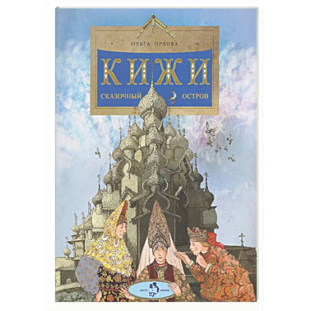 Культура и искусство, книга Кижи. Сказочный остров купить по скидке