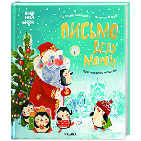 Русская поэзия для детей, книга Письмо Деду Морозу! купить по скидке