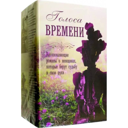 Зарубежная современная проза, книга Голоса времени купить по скидке