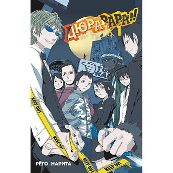 Дюрарара!! Том 1 Дюрарара!! Том 1