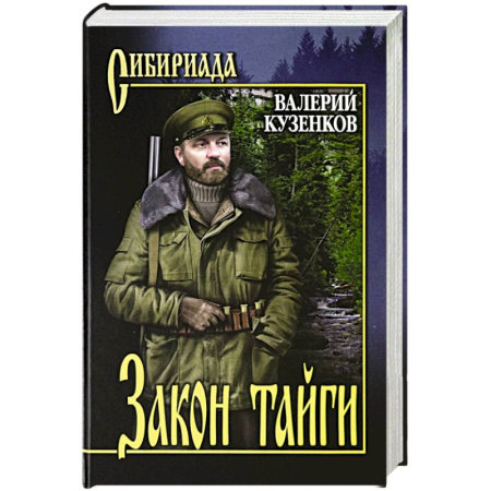 Русская современная проза, книга Закон тайги купить по скидке