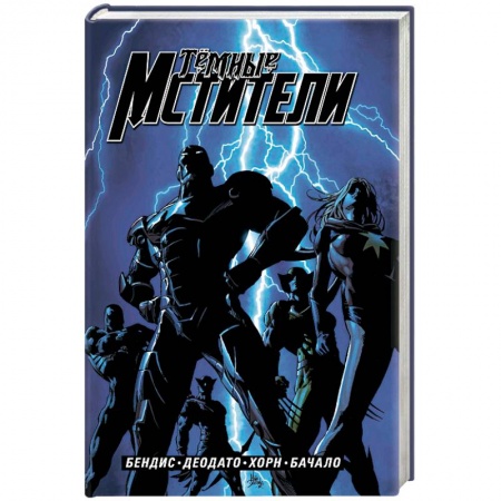 Комиксы. Манга, книга Тёмные мстители. Полное издание купить по скидке